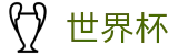 2026国际足联世界杯专区-狂欢不熄热爱不止